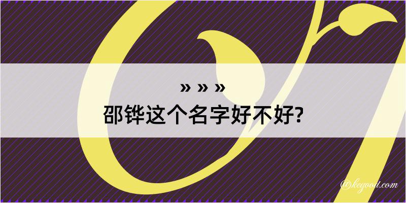 邵铧这个名字好不好?