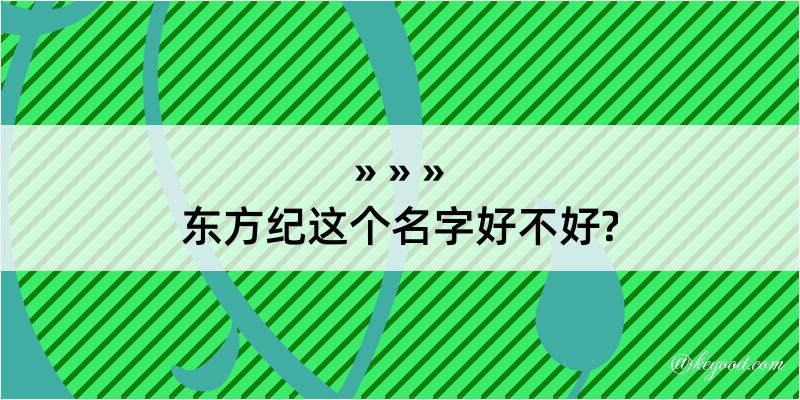 东方纪这个名字好不好?