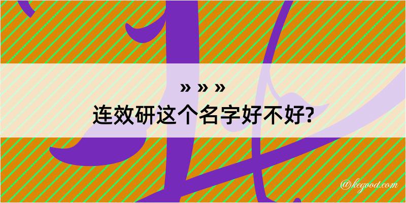 连效研这个名字好不好?