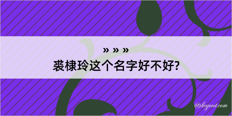 裘棣玲这个名字好不好?