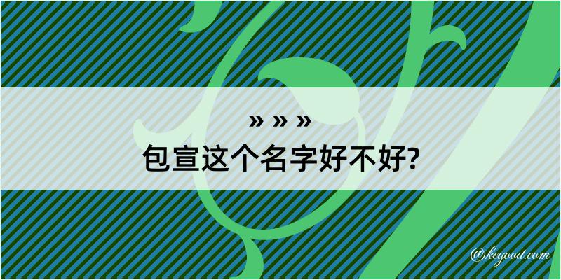 包宣这个名字好不好?