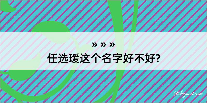 任选瑷这个名字好不好?