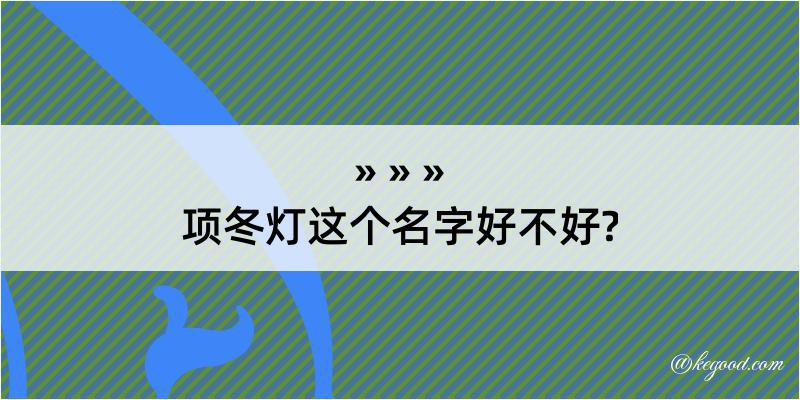 项冬灯这个名字好不好?