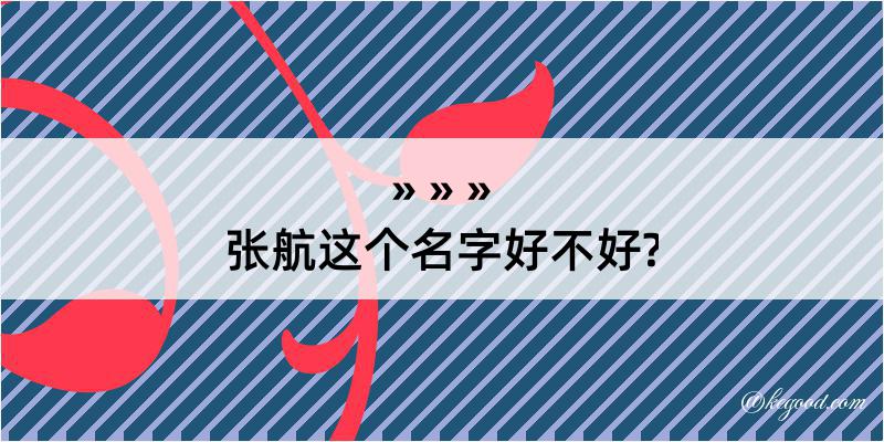 张航这个名字好不好?