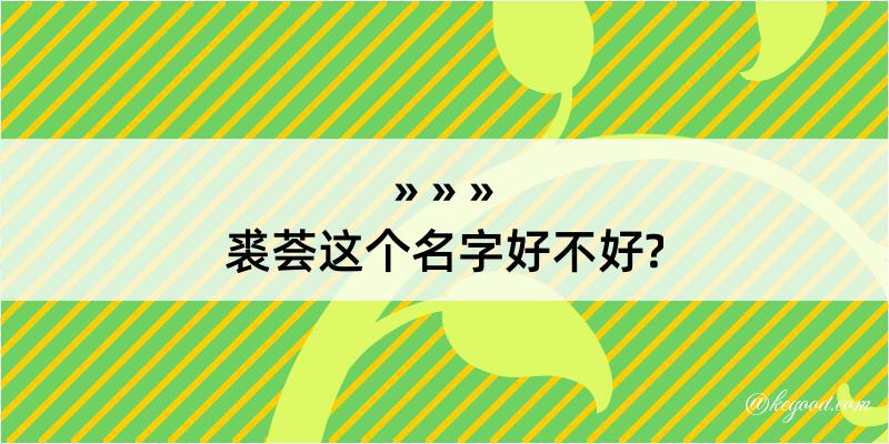 裘荟这个名字好不好?