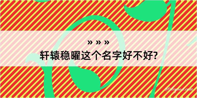 轩辕稳曜这个名字好不好?