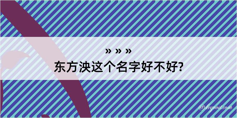 东方泱这个名字好不好?