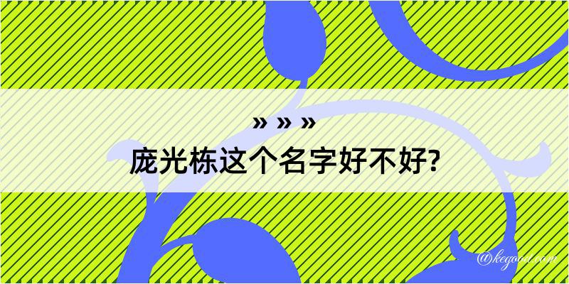 庞光栋这个名字好不好?