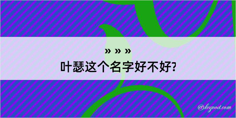 叶瑟这个名字好不好?