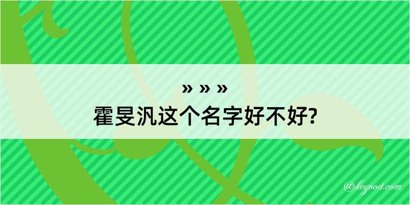 霍旻汎这个名字好不好?