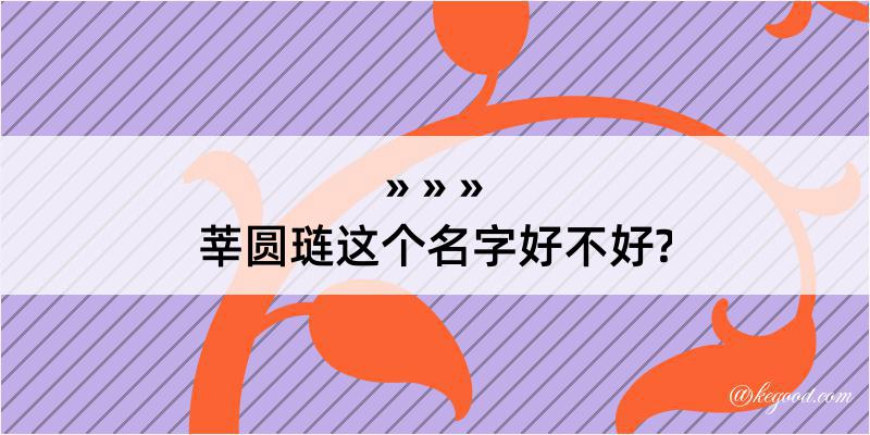 莘圆琏这个名字好不好?