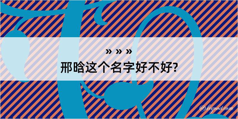 邢晗这个名字好不好?