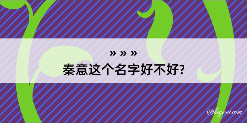 秦意这个名字好不好?