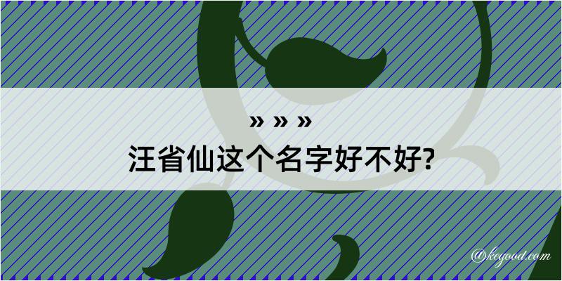 汪省仙这个名字好不好?