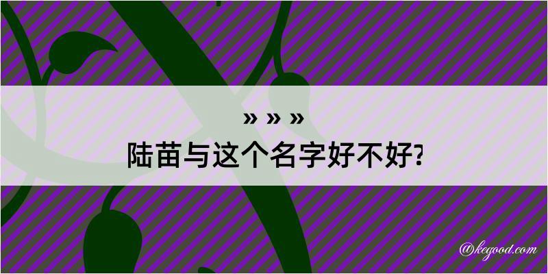 陆苗与这个名字好不好?