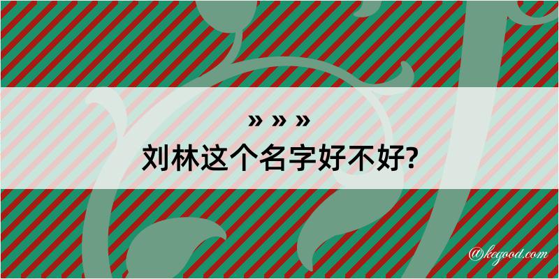 刘林这个名字好不好?