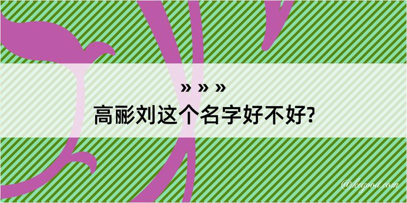 高彨刘这个名字好不好?