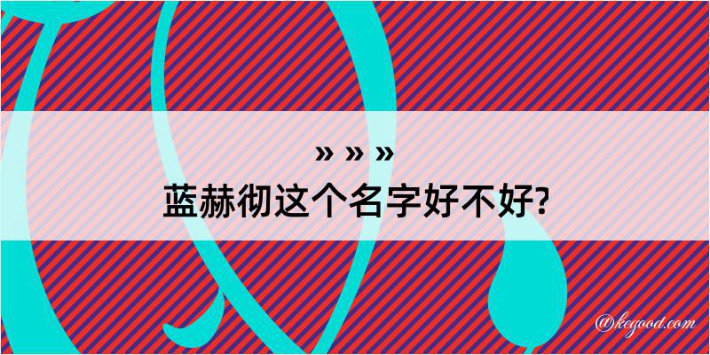 蓝赫彻这个名字好不好?