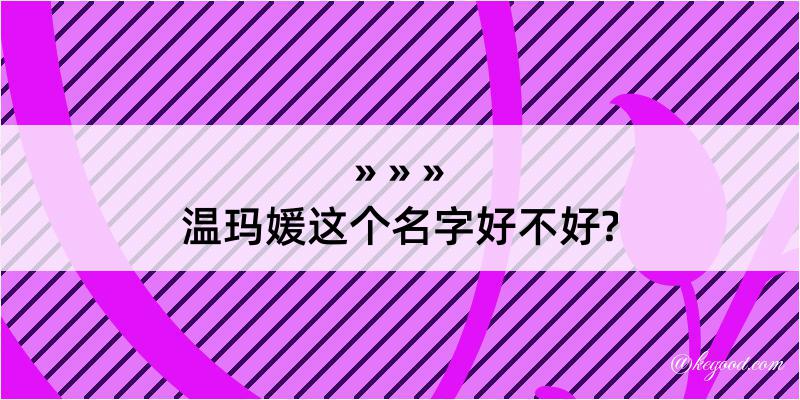 温玛媛这个名字好不好?