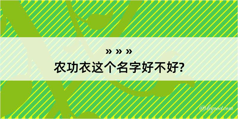 农功衣这个名字好不好?