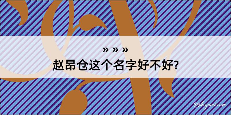 赵昂仓这个名字好不好?