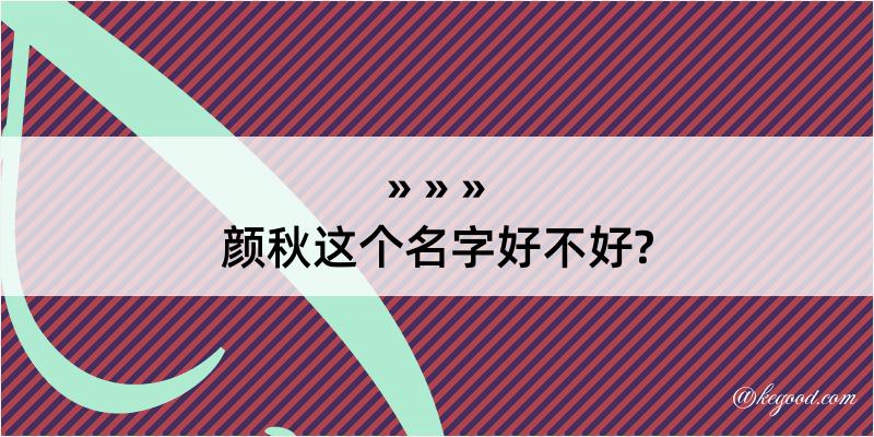 颜秋这个名字好不好?