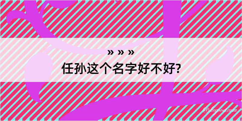 任孙这个名字好不好?