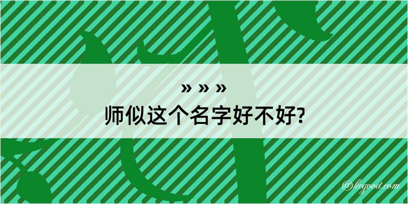 师似这个名字好不好?