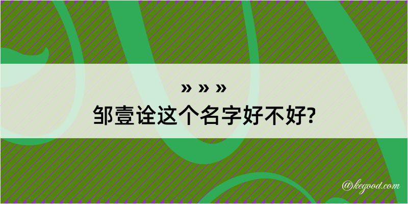 邹壹诠这个名字好不好?