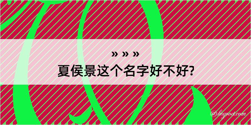 夏侯景这个名字好不好?