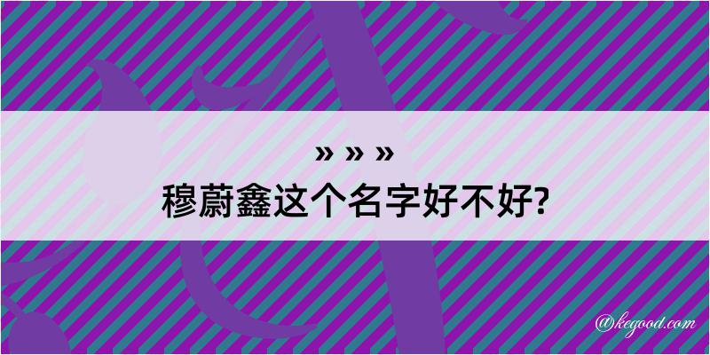 穆蔚鑫这个名字好不好?