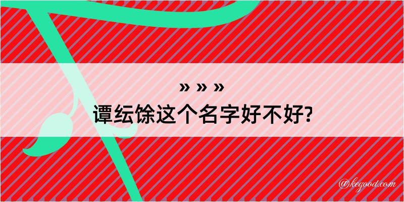 谭纭馀这个名字好不好?