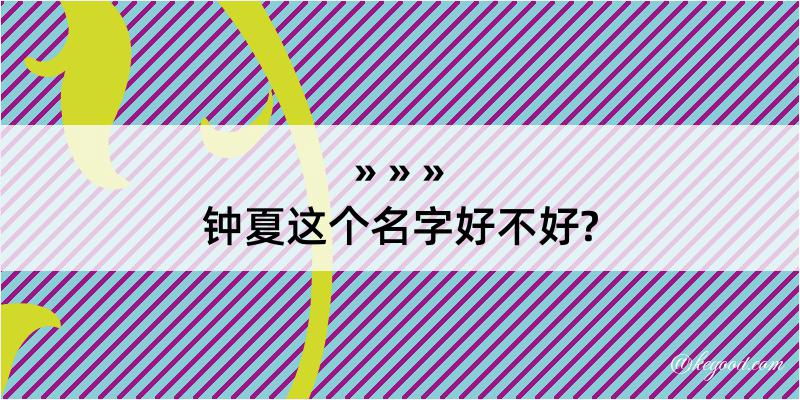 钟夏这个名字好不好?