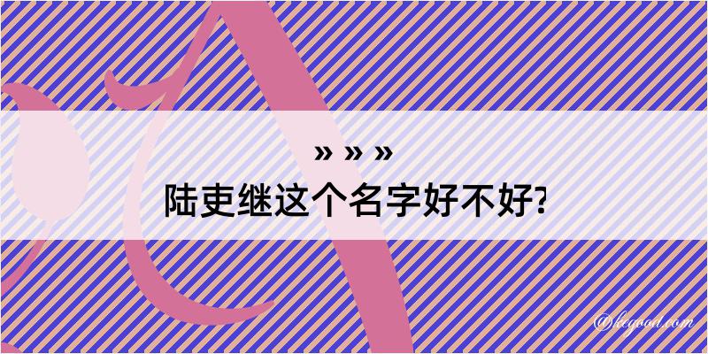 陆吏继这个名字好不好?