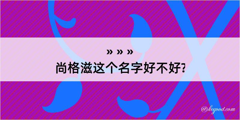 尚格滋这个名字好不好?