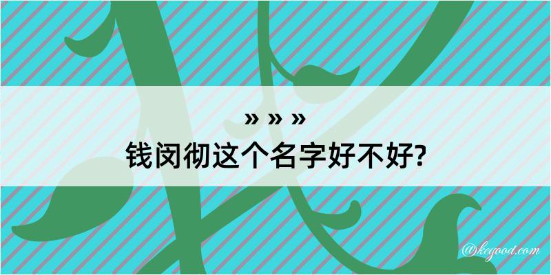 钱闵彻这个名字好不好?