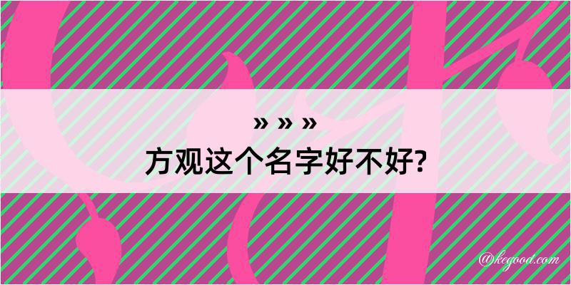 方观这个名字好不好?