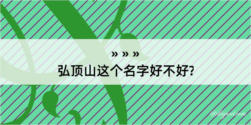 弘顶山这个名字好不好?