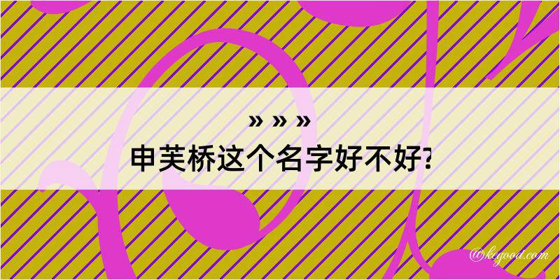 申芙桥这个名字好不好?