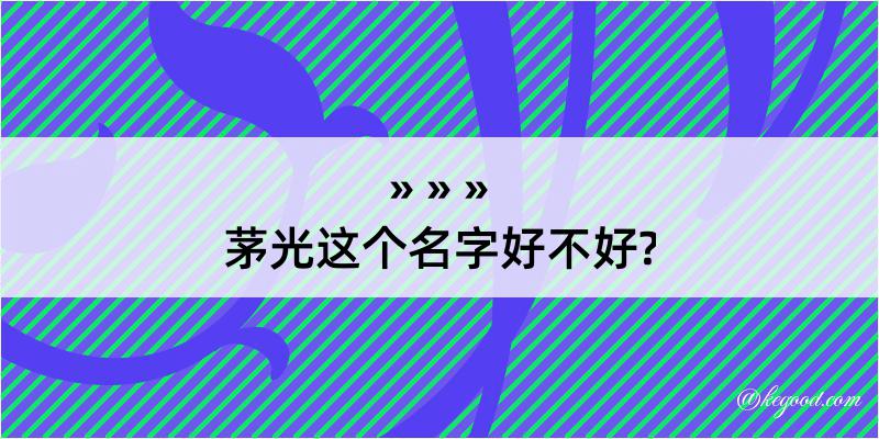 茅光这个名字好不好?