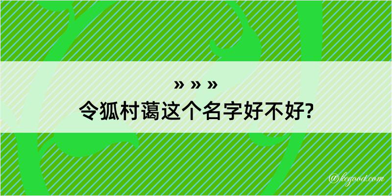 令狐村蔼这个名字好不好?