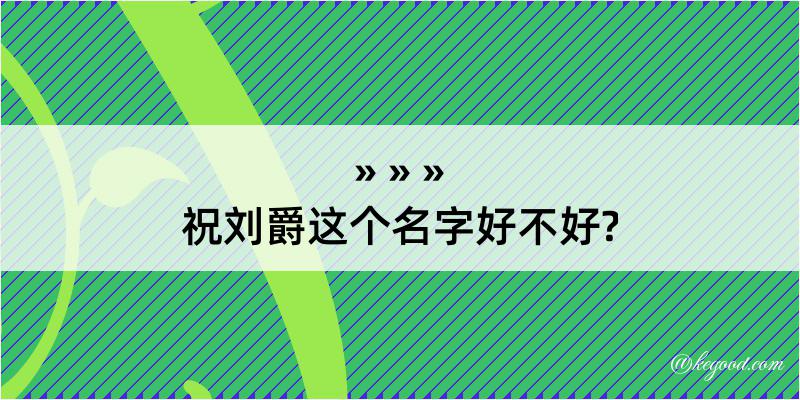 祝刘爵这个名字好不好?