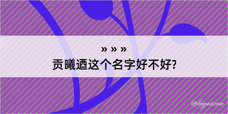 贡曦迺这个名字好不好?