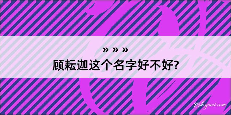 顾耘迦这个名字好不好?