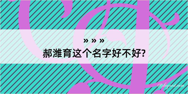 郝潍育这个名字好不好?