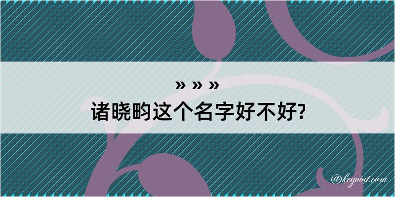 诸晓畇这个名字好不好?