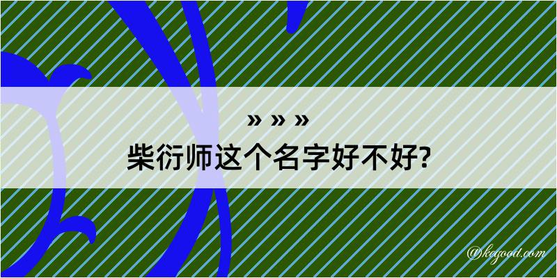 柴衍师这个名字好不好?