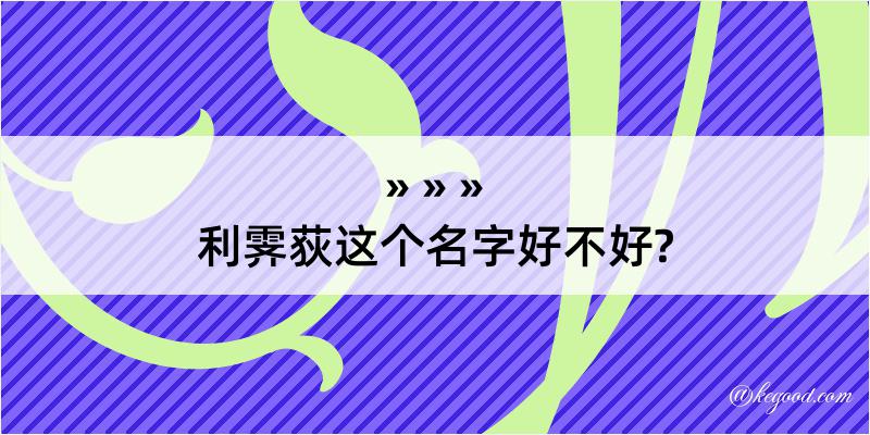 利霁荻这个名字好不好?