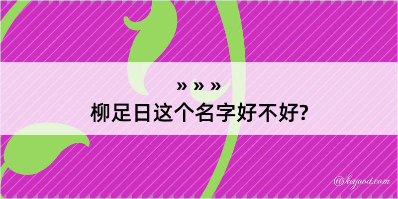 柳足日这个名字好不好?