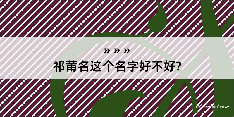 祁莆名这个名字好不好?